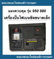 แผงควบคุม แผงหน้าปัด สำหรับเครื่องปั่นไฟเบนซินขนาดเล็ก รุ่น 950 980 แผงควบคุมเครื่องปั่นไฟ950 แผงหน้าปัด980 แผงควบคุมET950 แผงหน้าปัดET980