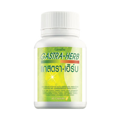 Gastra Herb แกสตราเฮิร์บ 60 แคปซูล กรดไหลย้อน โรคกระเพาะ แผลในกระเพาะด้วย7สมุนไพรสูตรเด็ด ขมิ้นชัน ขิง ว่านหางจระเข้ ใบบัวบก