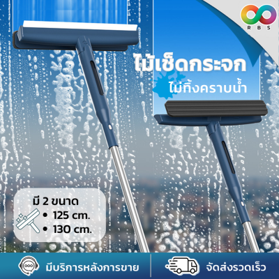 RBS 2in1 ไม้เช็ดกระจก ไม้รีดน้ํา ปรับได้ ด้ามยาว 125-130 cm ที่เช็ดกระจก พร้อม ที่รีดน้ำ ไม้เช็ดกระจกรถยนต์ เช็ดกระจก ผ้าไมโครไฟเบอร์