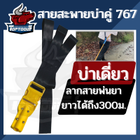 สายสะพายเครื่องพ่นยาน้ำมัน สายสะพาย767 สายสะพายเครื่องพ่นยาน้ำมัน สายสะพาย767