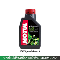 น้ำมันเครื่อง MOTUL 3100 GOLD 15W-50 ขนาด 1 ลิตร