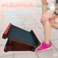 ของแท้?% แท่นยืนคลายเส้น เก้าอี้มหัศจรรย์ คุณปู่แสวง ภูมิปัญญาไทย แท่นยืดนวดเท้า คลายกล้ามเนื้อ ทำจากไม้อย่างดี บุพรมนุ่ม คละสีพรม