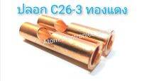 Connector and Nipple ปลอกทองแดง C26-3   สำหรับย้ำสายเชื่อมอากอน หัวเชื่่อม TIG  ขนาดรูใน 9 มม. นอก 11 มม. ยาว 51 มม.