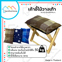 [สินค้าใหม่] SandSukHome เก้าอี้ไม้วางเท้า ที่พักเท้า ที่วางขา หมอน ไม้ยางพารา (แถมหมอน)