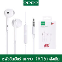 หูฟัง OPPO R15  อินเอียร์  ใช้กับช่องเสียบขนาด 3.5 mm และไมโครโฟนในตัว พร้อมแผงควบคุมอัจฉริยะใช้ได้กับ OPPO ทุกรุ่น R9 R15 R11 R7 R9PLUS A57 A77 A3S เสี