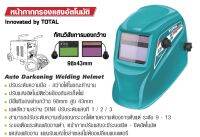 หมวกกากกรองแสงอัตโนมัติ Total รุ่น TSP9103