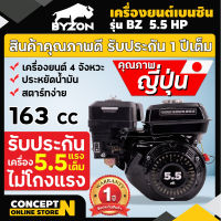 BYZON 5.5, 6.5, 13 HP เครื่องยนต์เบนซิน 4 จังหวะ เครื่องยนต์เบนซินเอนกประสงค์ 6.5 แรง ชำระเงินปลายทางได้ รับประกัน 1 ปี สินค้ามาตรฐาน Concept N