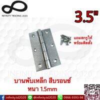 บานพับประตู หน้าต่าง ไม่มีแหวน เหล็กสีบรอนซ์ NO.910-3.5" BZ (JAPAN QUALITY) Infinity Trading 2020