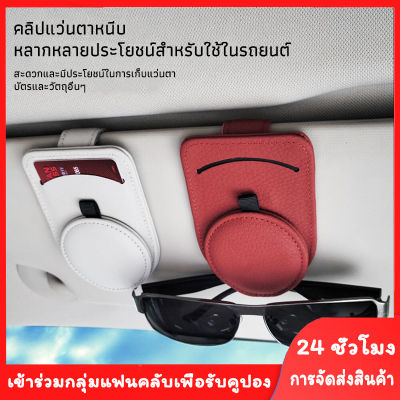 Uncoco【ส่งจากไทย】อุปกรณ์เสริมที่ทนทานที่ใส่แว่นตาในรถยนต์ใช้ได้กับรถทุกรุ่น,ที่ใส่แว่นกันแดดคลิปหนีบแว่นตาหนังที่แขวนบัตรตั๋วรถยนต์คลิปติดแว่นกันแดดที่ใส่แว่นกันแดดคลิปหนัง