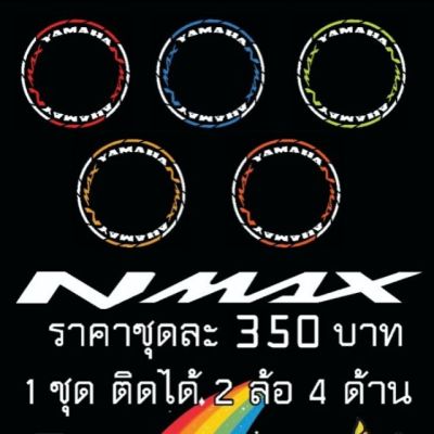 ( Promotion+++) คุ้มที่สุด สติ๊กเกอร์ขอบล้อสะท้อนแสง Nmax ราคาดี ขอบ ล้อ ขอบ 15 ล้อม อ ไซ ค์ ขอบ 17 ล้อม อ ไซ ค์ ขอบ 14