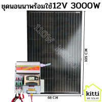 ชุดนอนนา 12v3000W ชาร์จเจอร์ 30A MPW โซล่าเซลล์ พลังงานแสงอาทิตย์ 12Vและ12Vto 220V แผงMONO 110W พร้อมไปใช้งาน