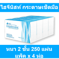 ไฮจีนิสท์ กระดาษเช็ดมือ หนา 2 layer 250 แผ่น แพ็ค x 4 ห่อ รหัสสินค้า 143642