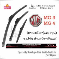 Kuapo ชุด3ชิ้น ใบปัดน้ำฝน MG3 MG4 ที่ปัดน้ำฝน กระจก (ด้านหน้า+ด้านหลั) รถยนต์ MG 3 4