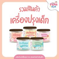 PEARRIN รวมสินค้าเครื่องปรุงเด็ก ?