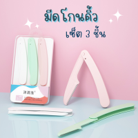 มีดโกนกันคิ้ว เซ็ต3ชิ้น ใบมีดโกน ที่กันคิ้ว อุปกรณ์แต่งหน้า มีดโกน