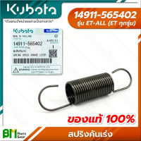 KUBOTA #14911-565402 สปริงคันเร่ง ET-ALL (ET ทุกรุ่น) อะไหล่เครื่องยนต์คูโบต้า #อะไหล่แท้คูโบต้า #อะไหล่แท้100% #อะหลั่ยแท้คูโบต้า #อะหลั่ยแท้100%