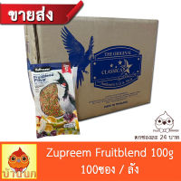 (ขายส่ง) Zupreem Fruitblend 100g (100ซอง) ผลไม้อัดเม็ด อาหารนกปรอด นกกรงหัวจุก อาหารนกกรง