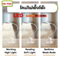 พร้อมส่ง !!! YG-T101 โคมไฟ โคมไฟตั้งโต๊ะ​โคมไฟLEDระบบสัมผัส สินค้าแท้ มอก.