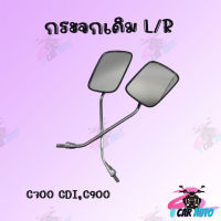 กระจกเดิม L/R (ขาชุบ)รุ่น C700CDI,C900  !!สินค้าคุณภาพส่งตรงจากโรงงาน !!มีของพร้อมส่ง