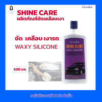 กิฟฟารีน ผลิตภัณฑ์ขัดเคลือบเงา SHINE CARE ชายน์ แคร์ แว็กซี่ ซิลิโคน ขัด เคลือบ เงารถ  WAXY SILICONE GIFFARINE (ปริมาณ 500 ml.)