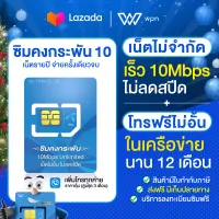 ซิมเทพ ซิมคงกระพัน 10Mbps ไม่ลดสปีด เน็ตรายปี ไม่มีหมด โทรฟรี DTAC แบบไม่อั้น ออกใบกำกับภาษีได้ WPN mobile Sim ซิมเทพ ซิมทรู ส่งฟรี