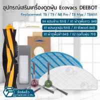 ORZ - อุปกรณ์ Ecovacs DEEBOT T8 / T9 / N8 Pro / T8 Max / Pro / T8 AIVI หุ่นยนต์ดูดฝุ่น ผ้าถู ฟิลเตอร์ แปรงปัดข้าง แปรง ชุดอะไหล่ - Main Filter / Main Brush / Side Brush / Mop Cloth / Dust Bag