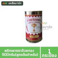 พริกเผาตราถ้วยทอง 900กรัม(สูตรต้นตำหรับ)