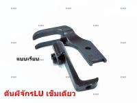 ตีนผีจักร LU/4410/ จักรเข็มเดียว ตีนผี LU เเบบเรียบ G001/10795-10796