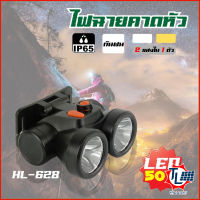 ไฟฉายคาดหัว 50W ไฟฉายคาดหัว พิเศษ!!! 2แสงในตัวเดียว มี2หัว ไฟหาปลา ไฟเอนกประสงค์ ไฟส่องกบ ไฟเดินป่า ไฟฉุกเฉิน หลอดLED กันน้ำกันฝน รุ่นHL-628