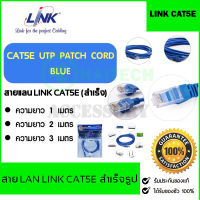 สาย LAN LINK CAT5E UTP Cable สายแลนสำเร็จ มาตรฐานอเมริกา 1M/2M/3M