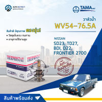 ? TAMA วาล์วน้ำ WV54-76.5A  NISSAN SD23, TD27, BDI, D22, FRONTIER 2700 จำนวน 1 ตัว ?