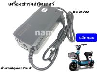 เครื่องชาร์จสกู๊ตเตอร์ Adapter DC 24V2A  สายชาร์จสกู๊ตเตอร์ สำหรับสกูตเตอร์ไฟฟ้า ปลั้กกลม