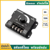 DIMMER  DC12V-24V  สวิตซ์ควบคุมแสงไฟ  ขนาด 8A ขนาด 30A ปรับแสงขึ้นปรับแสงลง ต่อไฟบ้าน ไฟ LED รับประกัน6เดือน