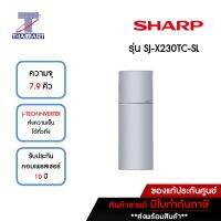 SHARP ตู้เย็น 2 ประตู 7.9 คิว รุ่น SJ-X230TC-SL | ไทยมาร์ท THAIMART