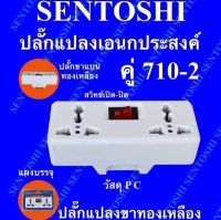 ปลั๊กแปลงเอนกประสงค์ travel adaptor แบบคู่ รุ่น 710-2 มีสวิทช์เปิด-ปิด ปลั๊กขาแบน ทองเหลือง ยี่ห้อ Sentoshi ? DKN Tools ? ปลั๊กแปลงไฟ