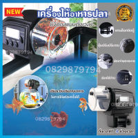 เครื่องให้อาหารปลาอัตโนมัติ automatic fish feeder เครื่องให้อาหารปลาdiy เครื่องให้อาหารปลาอัจฉริยะปรับอัตโนมัติ ที่ให้อาหารปลาที่ให้อาหาร เครื่องให้อาหารปลาตั้งเวลาทำเอง เครื่องให้อาหารปลาตั้งเวลา สำหรับตู้ปลา