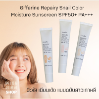 รีแพรี่ สเนล คัลเลอร์ มอยส์เจอร์ ซันสกรีน เอสพีเอฟ 50+ พีเอ+++ Repairy Snail Color Moisture Sunscreen SPF50+ PA+++