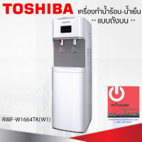 เครื่องกดน้ำร้อน-น้ำเย็น TOSHIBA รุ่น RWF-W1664TK(W1)