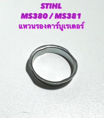 STIHL รุ่น MS380 / MS381 อะไหล่เลื่อยโซ่ แหวนรอง คาร์บู แหวนรอง คาร์บิว ( แหวน ท่อลม / แหวน คาร์บู / คาร์บูเรเตอร์ / ข้อต่อ / คอต่อ ) 380 / 381
