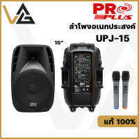 PROPLUS UPJ-15 ลำโพงบลูธูท อเนกประสงค์ ล้อลาก 15 นิ้ว 3000W ไมค์2ตัว UHFปรับความถี่ได้ รองรับสัญญาณ Bluetooth แท้?%