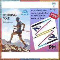 พร้อมส่ง!!! ไม้เท้าเดินป่า เทรกกิ้ง โพลส์ Trekking Poles Aonijie E4201 รุ่นใหม่ พัฒนาให้เหมาะกับนักวิ่งเทรลได้อย่างดี ยอดขายดีอันดับหนึ่ง