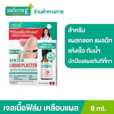 [ใหม่] Smooth E ฟิล์มเคลือบปิดแผล Skin Liquid Plaster 8 ml. เจลทาปิดแผล ใช้แทนพลาสเตอร์ มีดบาด ถลอก หนังลอก แห้งเร็ว กันน้ำ กันการถลอก เสียดสี