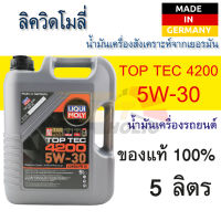 น้ำมันเครื่องสังเคราะห์แท้ LIQUI MOLY TOP TEC 4200 5W30 FULLY SYNTHETIC ขนาด 5 ลิตร เครื่องยนต์ดีเซลและเบนซิน ที่มีและไม่มีตัวกรองอนุภาคดีเซล (DPF)