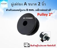 มูเล่ (Pulley) ร่อง A ขนาด 2" ทำจากเหล็กหล่อคุณภาพดี แข็งแรง ทนทาน รูแกนขนาด 8 mm.