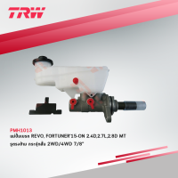 TRW แม่ปั๊มเบรก ปั๊มเบรค รีโว้ ฟอร์จูนเนอร์ REVO, FORTUNER15-ON 2.4D,2.7L,2.8D MT รูตรงข้าม กระปุกสั้น 2WD/4WD 7/8"