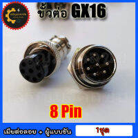 ???หัวแจ็คคอนเนคเตอร์เหล็ก GX-16 Plug connector คอนเน็คเตอร์ 16mm GX-16 แบบ 8 pin ราคาต่อ 1 ชุด (ตัวเมียต่อลอย+ตัวผู้แบบขันเกลียว)