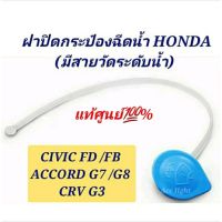 ฝาปิดกระป๋องฉีดน้ำ HONDA CIVIC FB,FD ปี 2006-2015 CRV G3 ปี 2006-2012แท้ศูนย์ มีสายวัดระดับน้ำ