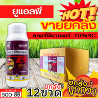 ? ?? สินค้ายกลัง ?? ยูแอลพี (คลอร์ฟีนาเพอร์) ขนาด 500ซีซีx12ขวด ใช้ป้องกันกำจัดหนอนกระทู้ข้าวโพด หนอนหนังเหนียว หนอนในนาข้าว