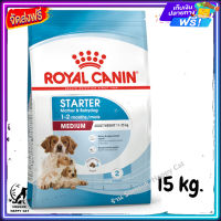 ส่งรวดเร็ว ?  Royal canin Medium Starter อาหาร แม่และลูกสุนัข พันธุ์กลาง ขนาด 15 kg.  ✨