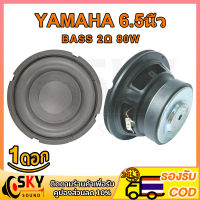 SKYSOUND YAMAHA ดอกซับเบส 6.5 นิ้ว 2Ω 100W ดอกลำโพง 6.5 นิ้ว jbl 6.5นิ้ว ซับ6.5นิ้ว ดอก 6.5 นิ้ว ดอกซับ 6.5 นิ้ว hk ดอกลำโพง 6.5 นิ้ว hk